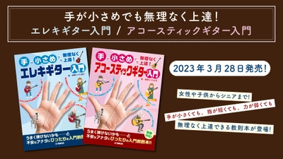 「手が小さめでも無理なく上達！ エレキギター入門 / アコースティックギター入門」 3月28日発売！