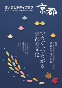 ビジュアル豊かに京都の魅力を紹介するグラフ誌 「きょうとシティグラフ2017」を10月15日に発行