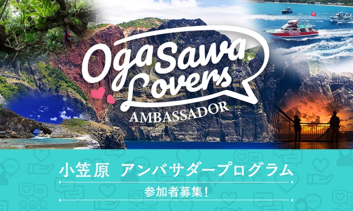 小笠原アンバサダープログラム バナー