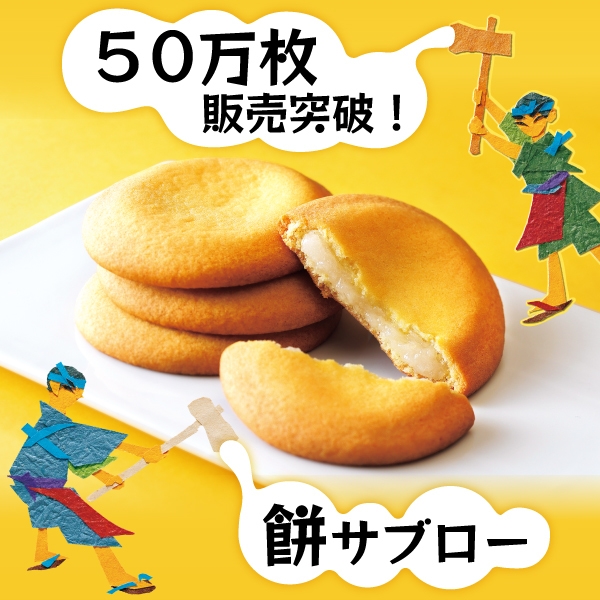 50万枚突破！餅サブロー