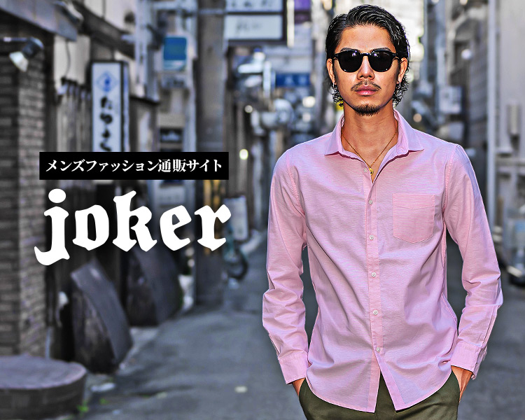 オトナの男のファッションサイト『joker(ジョーカー)』より超人気