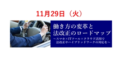 SB C＆S×東海電子協業ウェビナー『働き方の変革と法改正のロードマップ』11月29日（火）無料開催のお知らせ