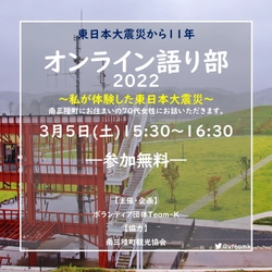 東日本大震災から11年。参加無料、どこからでも聴講可能な 「オンライン語り部」を3月5日(土)に開催！