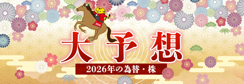 【マネースクエア】2026年の為替・株を大予想しました！