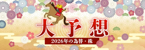 【マネースクエア】2026年の為替・株を大予想しました！