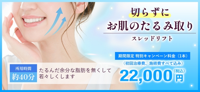 【切らずにお肌のたるみ取り】スレッドリフト