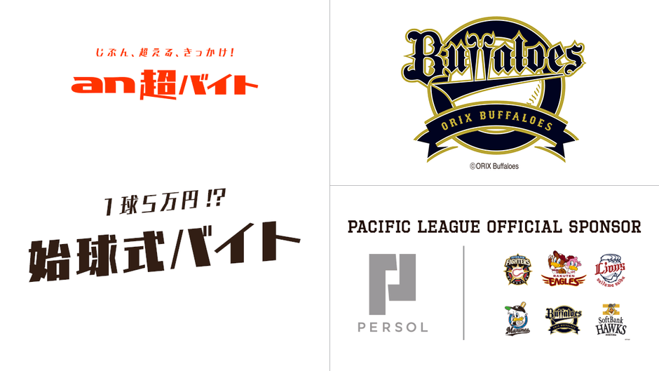 1球5万円!?オリックス・バファローズ “始球式”バイト募集!画像1