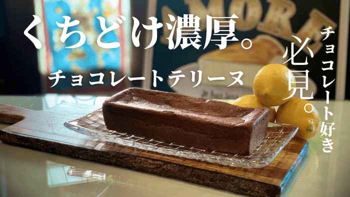 チョコレートテリーヌ(コメントあり)