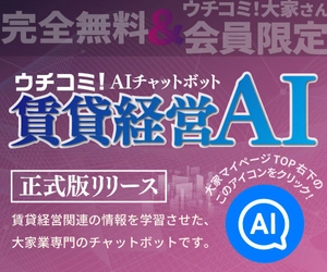 大家さんの「困った」をAIが即解決　 「ウチコミ！」が賃貸経営に特化したAIアシスタント 「賃貸経営AI」を6月23日より無料提供開始