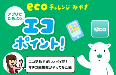 【お得なアプリ情報】省エネ行動に参加してエコポイントがたまるアプリ「ecoチャレンジみやぎ」