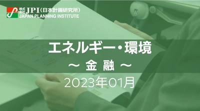 【JPIセミナー開催】2023年1月　金融機関・再エネ事業者様向け「エネルギー・環境に関する制度やプロジェクトファイナンスセミナー」のご案内