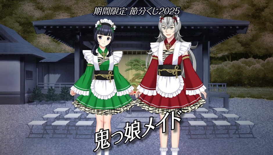 『節分くじ2025』