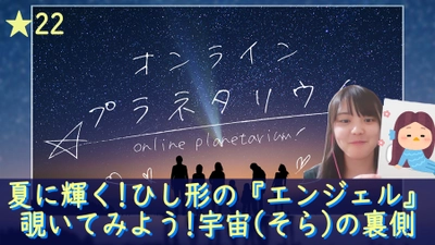 【新感覚★「オンラインプラネタリウム」】『夏に輝く！ひし形の「エンジェル」/覗いてみよう！宇宙(そら)の裏側』を9月11日にライブ配信！