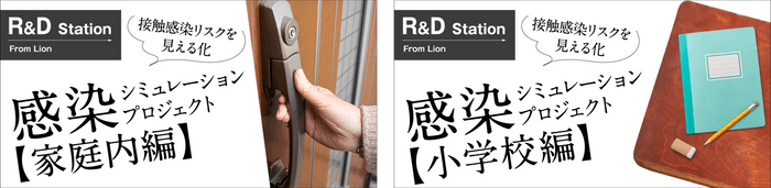 『R&D Station From Lion』感染シミュレーションプロジェクト【家庭内編】【小学校編】