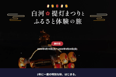 「白河提灯まつり」ふるさと体験の度