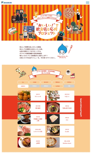 「“おいしい！”で飲食店を応援プロジェクト」サイト