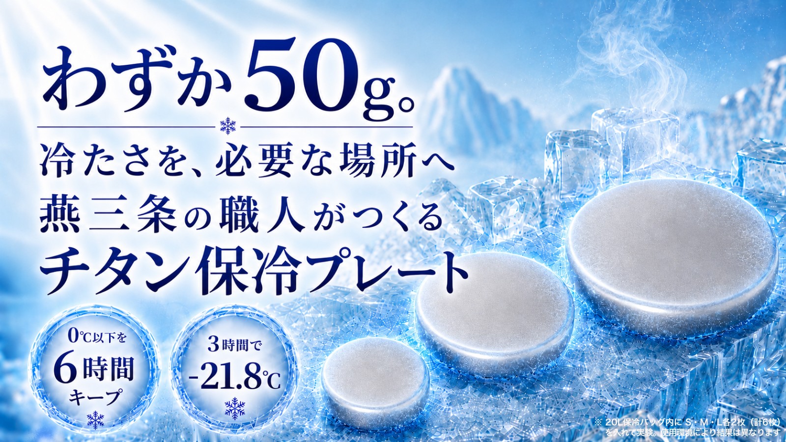 燕三条の職人がつくる純チタン保冷プレート「Air Chill」がMakuakeに登場。
約50gから使える軽量設計で、冷たさを必要な場所へ