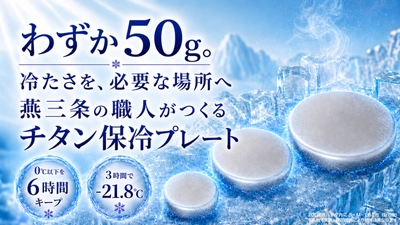 燕三条の職人がつくる純チタン保冷プレート「Air Chill」がMakuakeに登場。
約50gから使える軽量設計で、冷たさを必要な場所へ