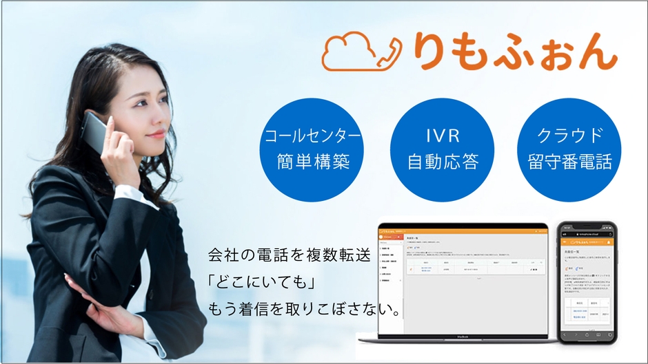 クラウドPBX「りもふぉん」