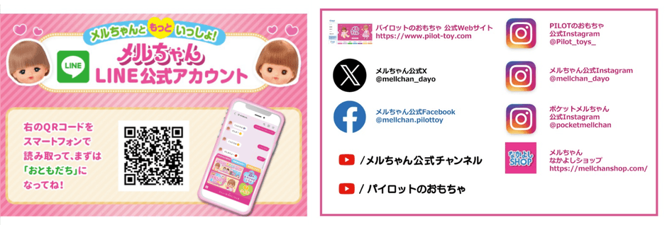 メルちゃん公式アカウント