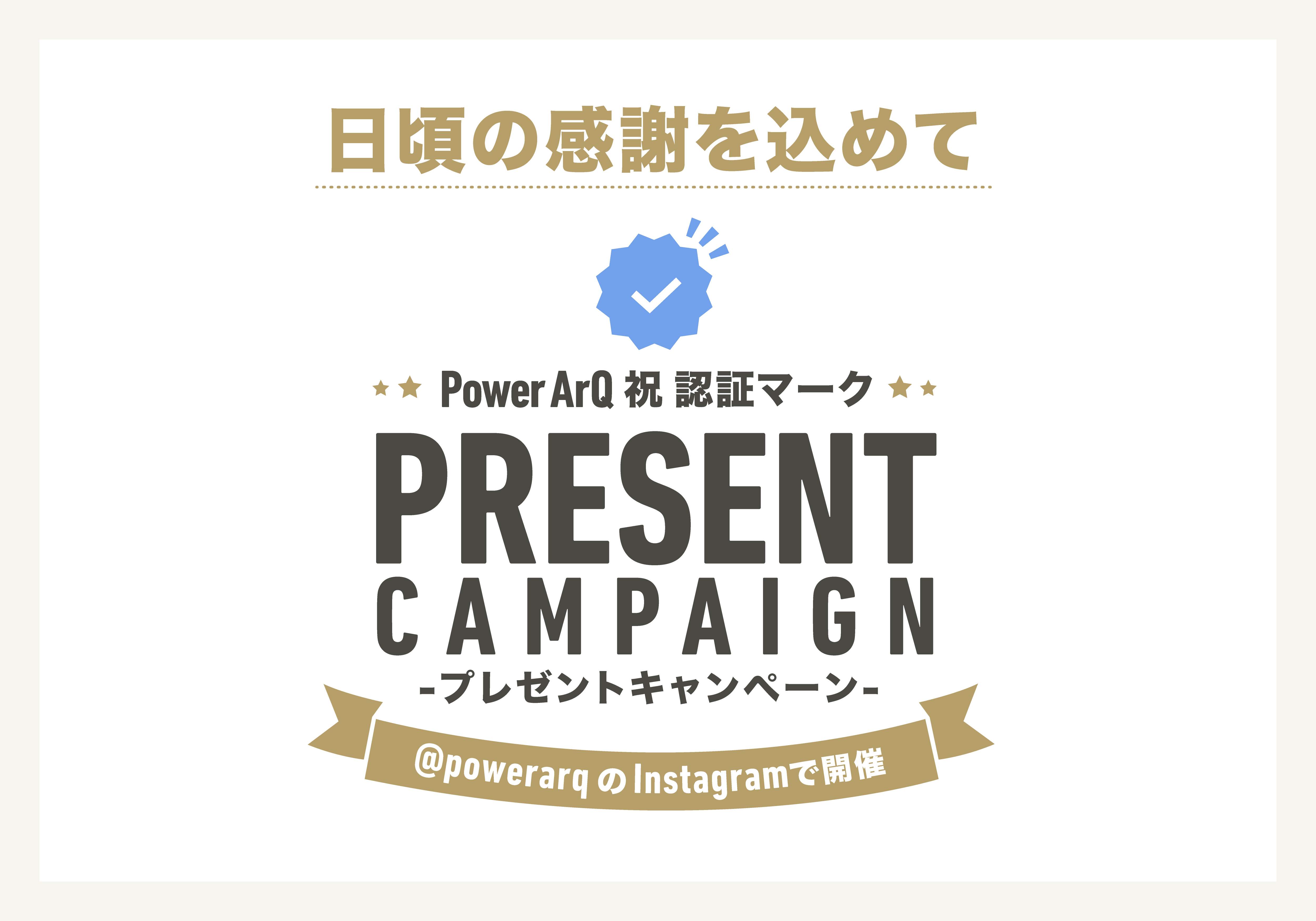 【PowerArQのポータブル電源が当たる！】認証マーク取得を記念して8月20日よりキャンペーン開催
