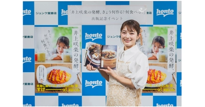 【開催報告】井上咲楽、出版記念イベント11/1（土） 初の発酵レシピ＆エッセイ集 『井上咲楽の発酵、きょう何作る？ 何食べる？』