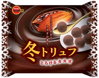 ブルボン、冬だけの特別なトリュフチョコレート 「冬トリュフとろけるカカオ」を11月13日(火)に限定新発売！