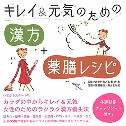 キレイ&元気のための漢方+薬膳レシピ
