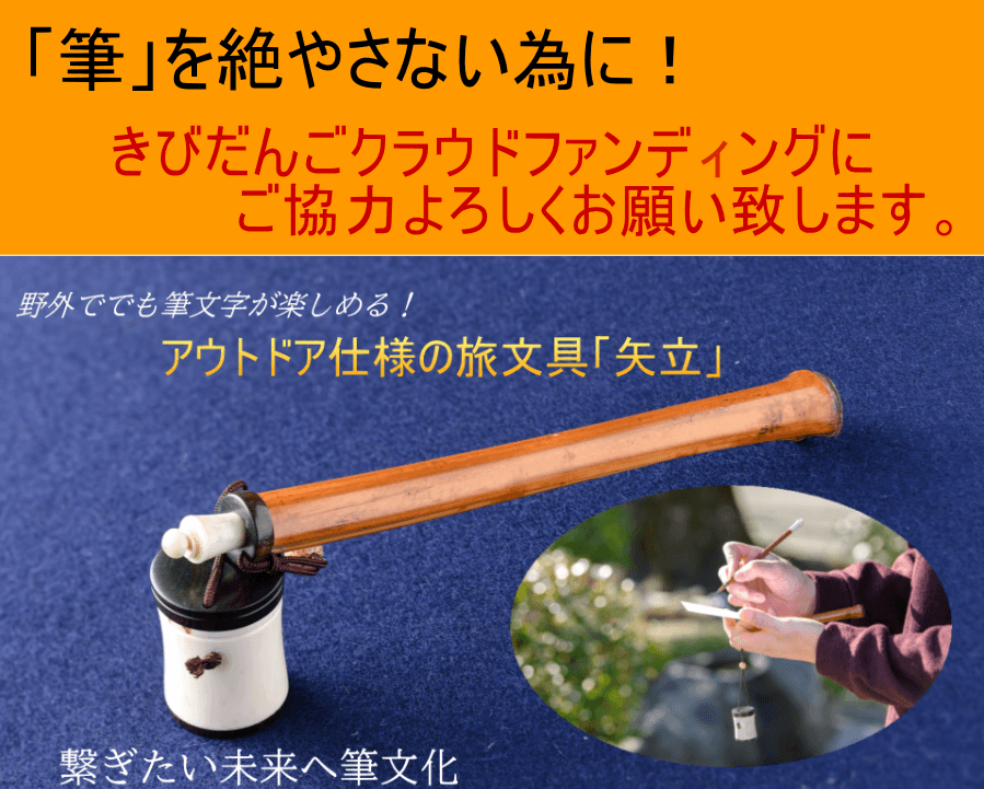墨壺と筆を携帯、日本古来の旅文具「矢立」を奈良からお届け 2年で100