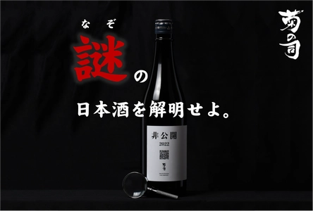 【謎の日本酒を解明せよ】毎年大好評のクイズ企画「非公開」を今年も開催