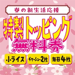 【横浜・金沢八景】「ラーメンショップ マルQ 金沢八景店」が 4月1日より春の新生活応援Wキャンペーンを開始