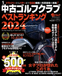 「開運！なんでも鑑定団」ゴルフグッズ鑑定士・中山功一氏監修　 「中古ゴルフクラブベストランキング2024」4月22日発売！