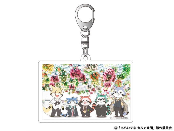 アクリルキーホルダー 880円(税込)