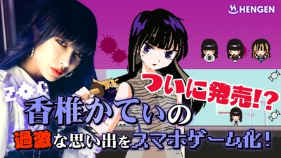 破天荒アイドルZOC香椎かてぃの過激な思い出をスマホゲーム化 　7月8日よりスタートするクラウドファンディングの 支援額に応じてゲーム内容はアップデート