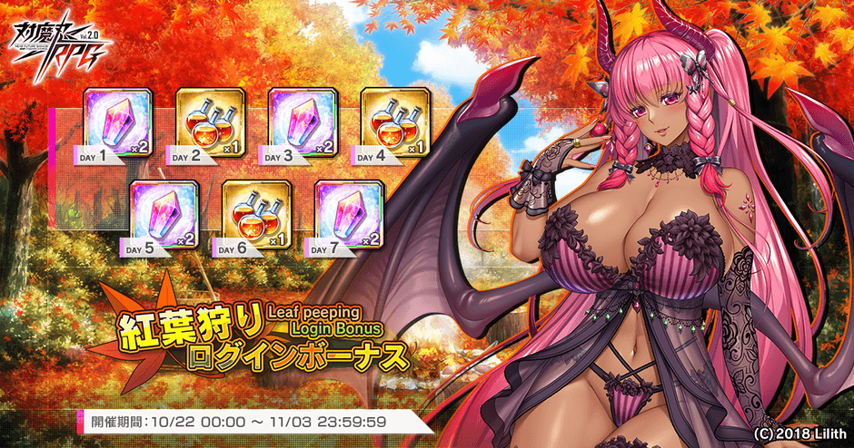 紅葉狩りログインボーナス