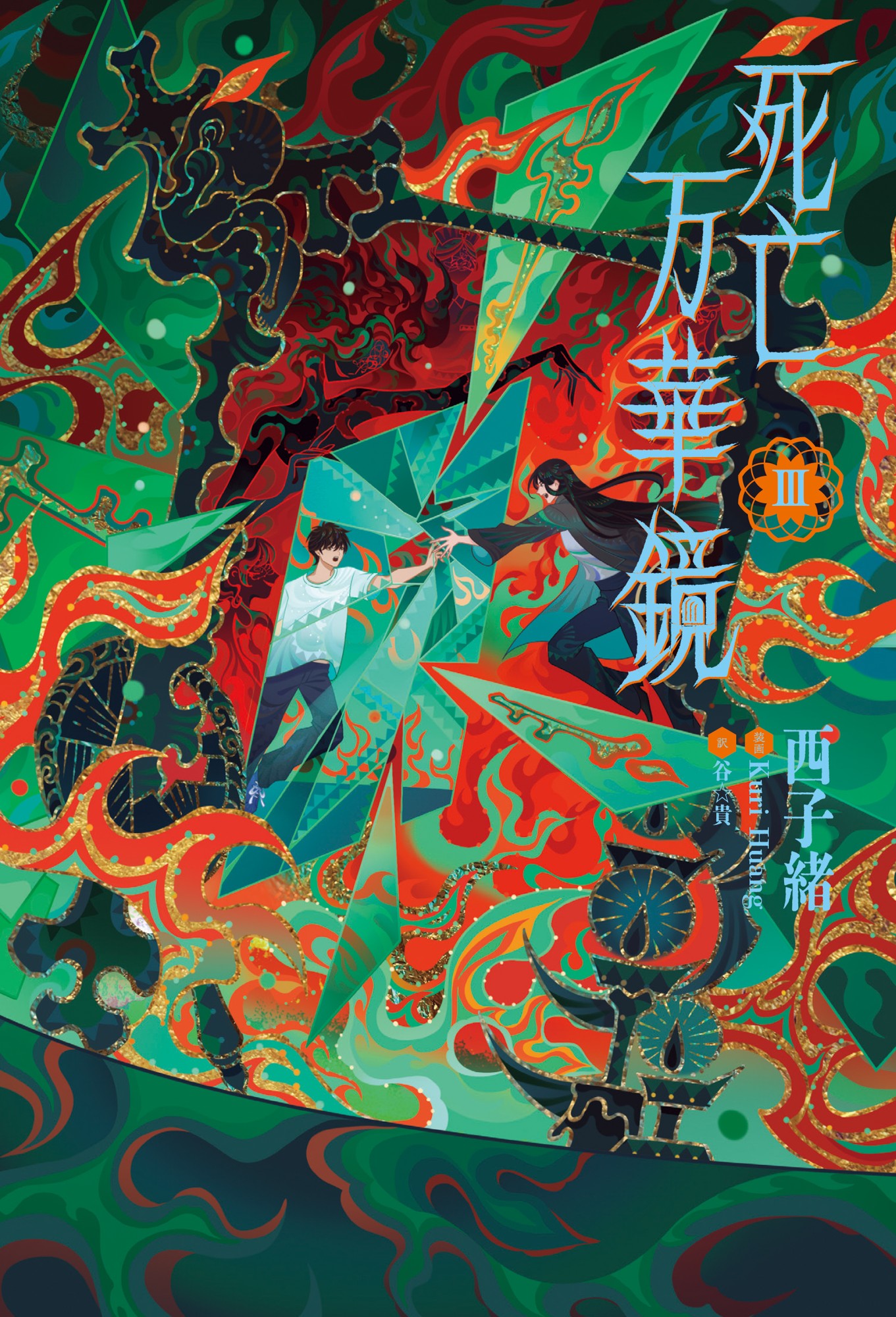 2026年12月2日頃発売予定
大人気中華BL小説「死亡万華鏡」第3巻表紙を初公開！