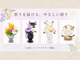 祈りを届ける、やさしい彩り──「お供えソープフラワー電報」新作4種が仲間入り