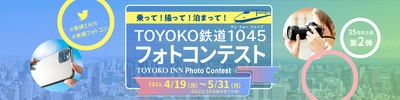 創立35周年記念企画！ 鉄道・駅・東横INNがテーマの 『TOYOKO鉄道1045 フォトコンテスト』4/19～開催