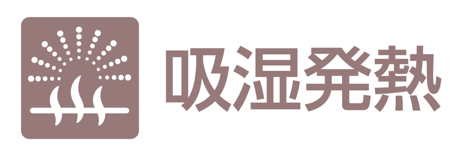 吸湿発熱