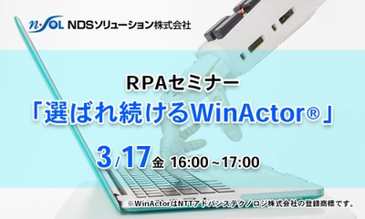 「WinActor(R)」の魅力がわかるRPAセミナー 『選ばれ続けるWinActor』を3月17日にオンラインで開催