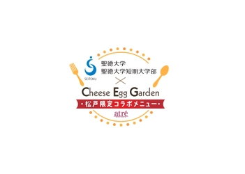 聖徳大学・聖徳大学短期大学部×チーズエッグガーデン× アトレ松戸、産学連携コラボメニュー第3弾を7月11日に発売！