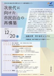 第50回法政大学大学院まちづくり都市政策セミナー 「次世代に向けた市民自治の再構築」 2025年12月20日(土)開催
