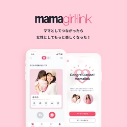 ママ向けFashion＆Lifestyle誌「mamagirl」が ママ友マッチングアプリ『mamagirl-link』を 6月27日（木）にiOS先行リリース！