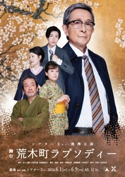 中丸新将主演『荒木町ラプソディー』上演決定　佐々木譲原作のミステリーを円熟したベテラン俳優陣ほか個性豊かなメンバーで