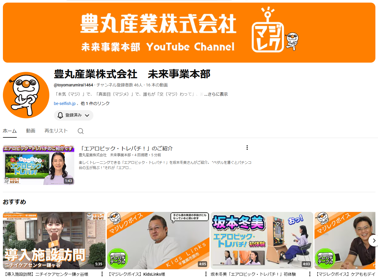 豊丸産業未来事業本部YouTubeチャンネルが6年ぶりフルリニューアル