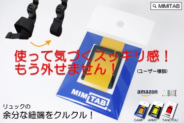 使って気づくスッキリ感！リュックの余分な紐端をまとめる 紐留具「MIMITAB」オールカラーセット(3色各2個入り)発売