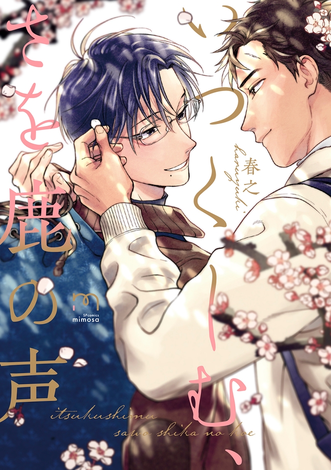 『いつくしむ、さを鹿の声』書影