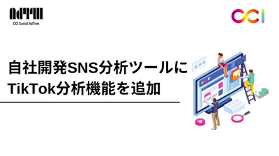 CCI Social AdTrim、自社開発SNS分析ツールにTikTok分析機能を追加