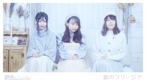 リモート特化型プログラマブルアイドル「想色.stream」が 初のMV公開＆新メンバーオーディションを開始！