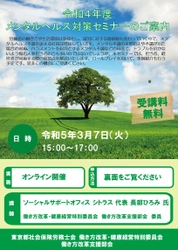 中小企業事業主・人事労務ご担当者向け 「令和4年度メンタルヘルス対策セミナー」を 3月7日にオンラインで開催！